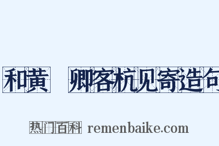 和黄溍卿客杭见寄造句是什么意思的图片